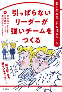 【中古】引っぱらないリーダーが強いチームをつくる / 中村伸一