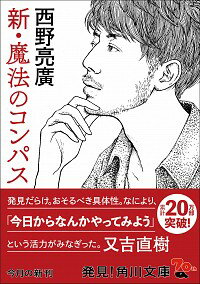 【中古】新・魔法のコンパス / 西野