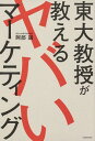 【中古】東大教授が教えるヤバいマーケティング / 阿部誠