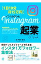 〈1日10分・月15万円〉Instagram起業 / 生天目佳高