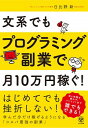 【中古】文系でもプログラミング副業で月10万円稼ぐ！ / 日