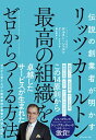 【中古】【全品10倍!9/15限定】リッツ・カールトン最高の組織をゼロからつくる方法 / SchulzeHorst