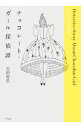 【中古】チョコレート・ガール探偵譚 / 吉田篤弘