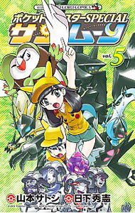 【中古】ポケットモンスターSPECIAL サン・ムーン 5/ 山本サトシ
