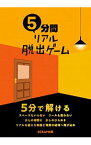 【中古】【全品10倍！3/30限定】5分間リアル脱出ゲーム / SCRAP