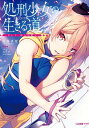 【中古】処刑少女の生きる道(バージンロード) <全11巻セット> / 佐藤真登(ライトノベルセット)