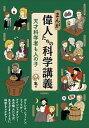 【中古】まんが偉人たちの科学講義 / 亀