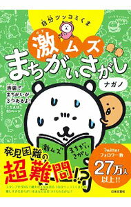 【中古】自分ツッコミくま激ムズまちがいさがし / ナガノ