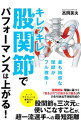【中古】キレッキレ股関節でパフォーマンスは上がる! / 高岡英夫