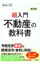 【中古】超入門不動産の教科書 / 徳本友一郎