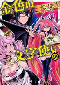 【中古】金色の文字使い−勇者四人に巻き込まれたユニークチート− 10/ 尾崎祐介