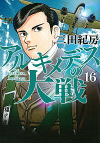 【中古】【全品10倍!5/18限定】アルキメデスの大戦 16/ 三田紀房