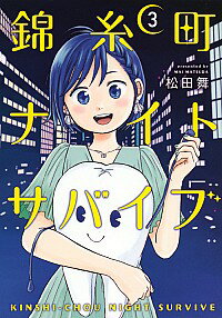 【中古】錦糸町ナイトサバイブ 3/ 松田舞