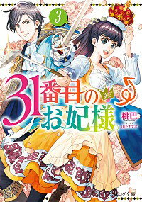 &nbsp;&nbsp;&nbsp; 31番目のお妃様 3 文庫 の詳細 カテゴリ: 中古本 ジャンル: 文芸 ライトノベル　女性向け 出版社: KADOKAWA レーベル: ビーズログ文庫 作者: 桃巴 カナ: サンジュウイチバンメノオキサキサマ / モモハ / ライトノベル ラノベ サイズ: 文庫 ISBN: 9784047356801 発売日: 2019/07/15 関連商品リンク : 桃巴 KADOKAWA ビーズログ文庫