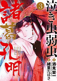 【中古】泣き虫弱虫諸葛孔明 3/ 緒里たばさ