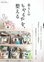 【中古】暮らしのもやもやを、整える /