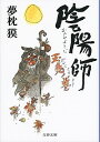 【中古】陰陽師 玉兎ノ巻/ 夢枕獏