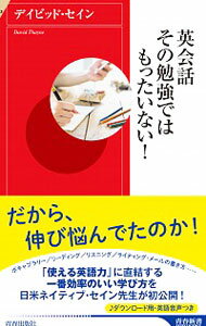 【中古】英会話その勉強ではもったいない！ / ThayneDavid