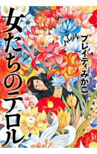 【中古】女たちのテロル / BradyMikako