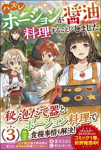 【中古】ハズレポーションが醤油だったので料理することにしました 3/ 富士とまと