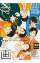 【中古】青春画集 青春鉄道キャラクターブック＆イラスト集 / 青春