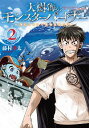 【中古】大樹海のモンスターパートナー 浄化スキルで魔物保護生活 2/ 藤村勇太