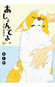 【中古】あしょんでよッ　−うちの犬ログ− 7/ らくだ