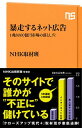 【中古】暴走するネット広告 / 日本放送協会