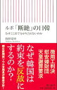 【中古】ルポ「断絶」の日韓 / 牧野愛博