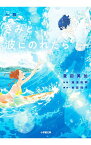 【中古】小説きみと、波にのれたら / 吉田玲子