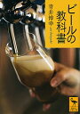 【中古】ビールの教科書 / 青井博幸