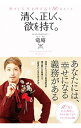 【中古】清く、正しく、欲を持て。 / 竜庵