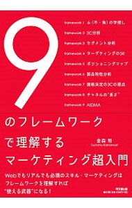 【中古】9のフレームワークで理解するマーケティング超入門 / 金森努