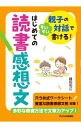 【中古】親子の対話ですいすい書ける!はじめての読書感想文 / 藤田利江