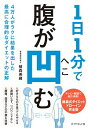 【中古】1日1分で腹が凹む / 植森美緒