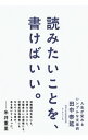 【中古】読みたいことを、書けばいい。 / 田中泰延