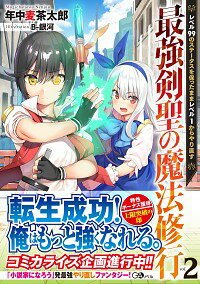 【中古】最強剣聖の魔法修行 vol．2/