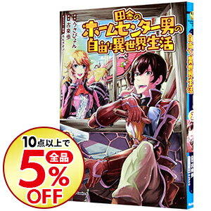 【中古】田舎のホームセンター男の自由な異世界生活 2/ 古来歩