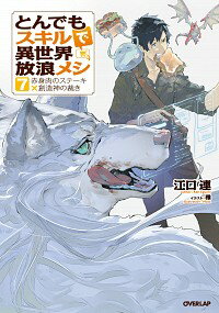 【中古】とんでもスキルで異世界放浪メシ　－赤身肉のステーキ×創造神の裁き－ 7/ 江口連