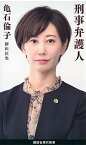 【中古】刑事弁護人 / 亀石倫子