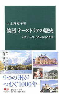 【中古】物語オーストリアの歴史 / 山之内克子