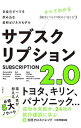 【中古】サブスクリプション2.0 / 日経BP社