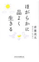【中古】ほがらかに品よく生きる / 斎藤茂太