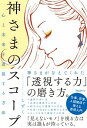 【中古】神さまのスコープ / しずく