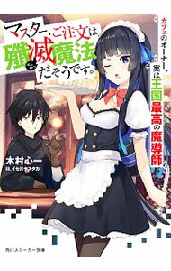 【中古】マスター、ご注文は殲滅魔法だそうです。　カフェのオーナー、実は王国最高の魔導師 / 木村心一