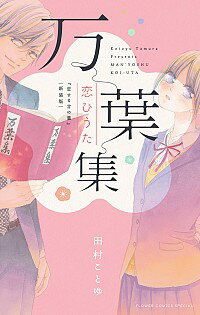 【中古】万葉集恋ひうた　恋する言の葉　【新装版】 / 田村こ