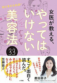 【中古】女医が教える、やってはいけない美容法33 / 慶田朋子