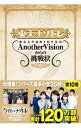 【中古】東大ナゾトレ東京大学謎解き制作集団AnotherVisionからの挑戦状 第10巻/ 東京大学謎解き制作集団AnotherVision