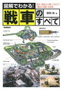 【中古】図解でわかる!戦車のすべて / 白石光