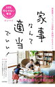 【中古】家事なんて適当でいい! / ボンベイ